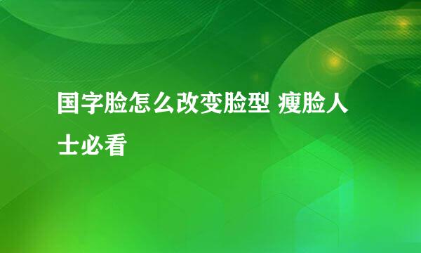 国字脸怎么改变脸型 瘦脸人士必看