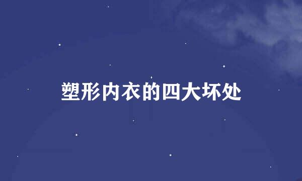 塑形内衣的四大坏处