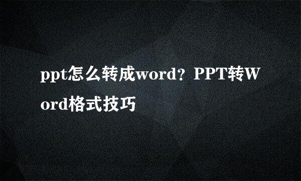 ppt怎么转成word？PPT转Word格式技巧
