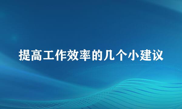 提高工作效率的几个小建议