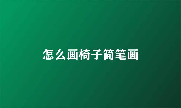 怎么画椅子简笔画