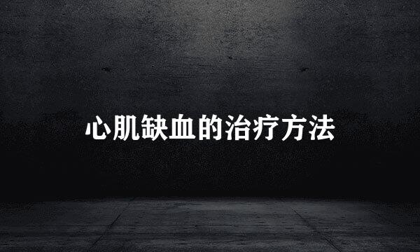 心肌缺血的治疗方法