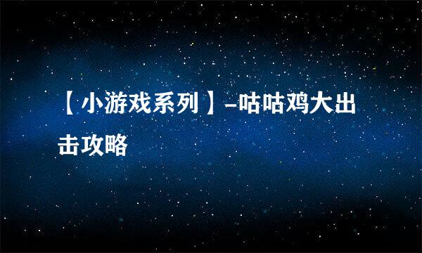 【小游戏系列】-咕咕鸡大出击攻略