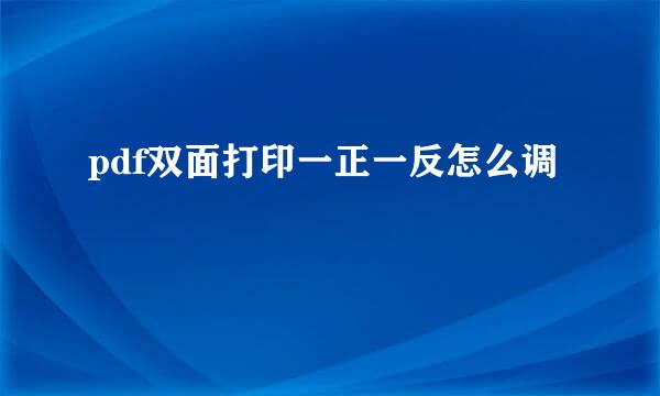 pdf双面打印一正一反怎么调