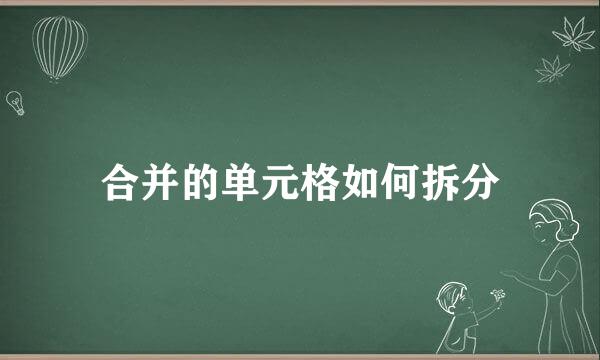合并的单元格如何拆分