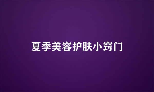 夏季美容护肤小窍门