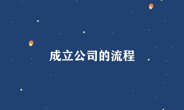 成立公司的流程