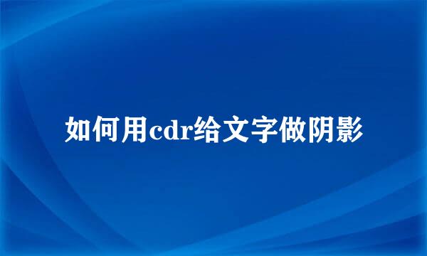如何用cdr给文字做阴影