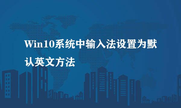 Win10系统中输入法设置为默认英文方法