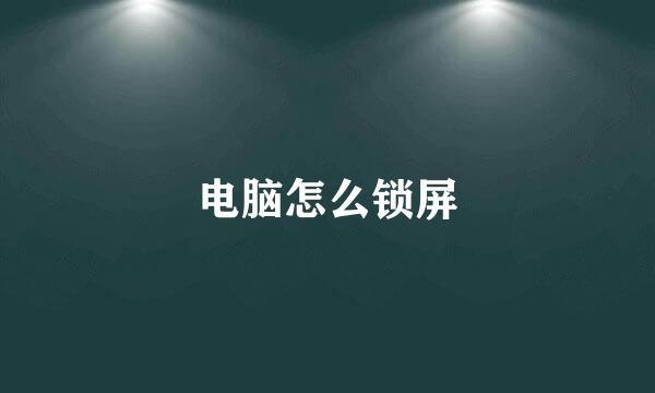电脑怎么锁屏