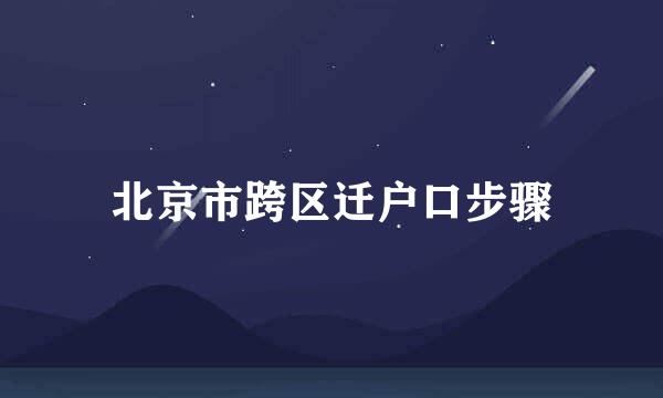 北京市跨区迁户口步骤