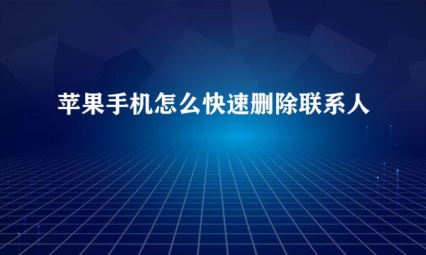 苹果手机怎么快速删除联系人