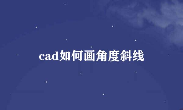 cad如何画角度斜线