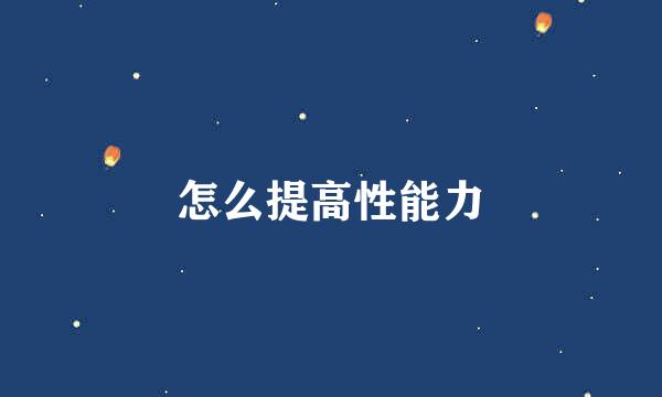 怎么提高性能力