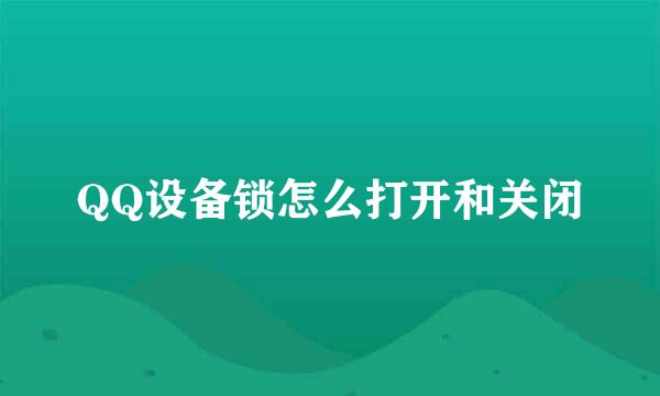 QQ设备锁怎么打开和关闭