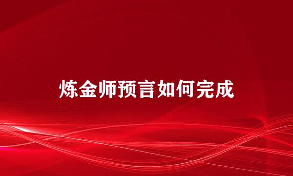 炼金师预言如何完成