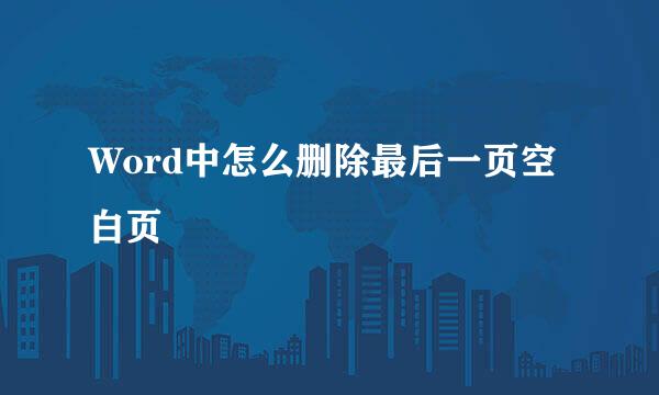 Word中怎么删除最后一页空白页