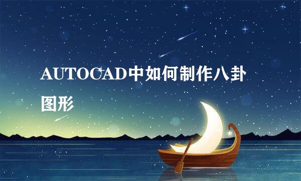 AUTOCAD中如何制作八卦图形