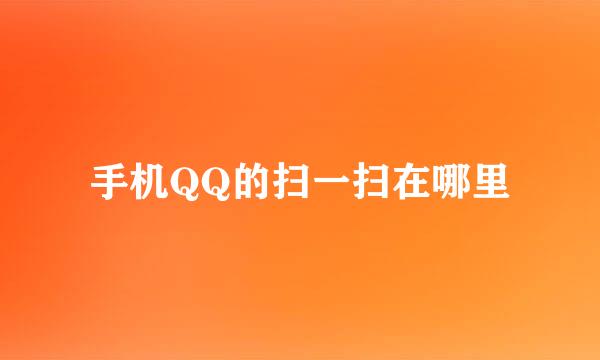 手机QQ的扫一扫在哪里