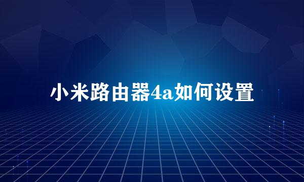 小米路由器4a如何设置