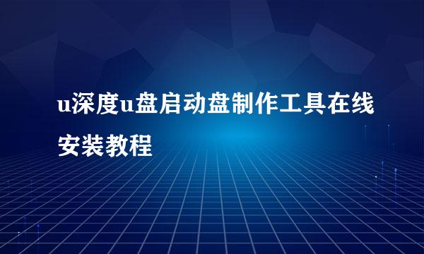 u深度u盘启动盘制作工具在线安装教程