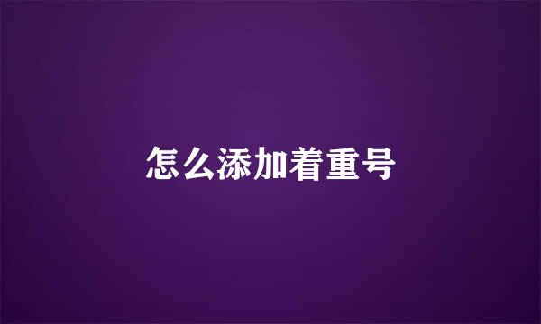 怎么添加着重号