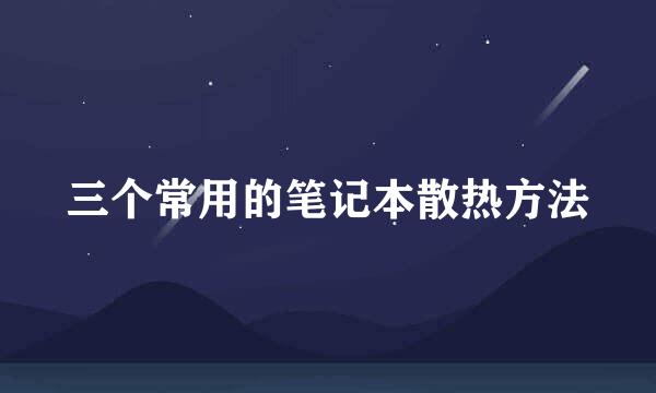 三个常用的笔记本散热方法