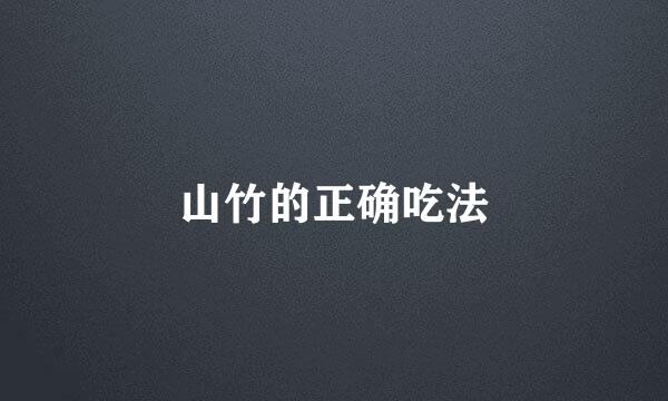 山竹的正确吃法
