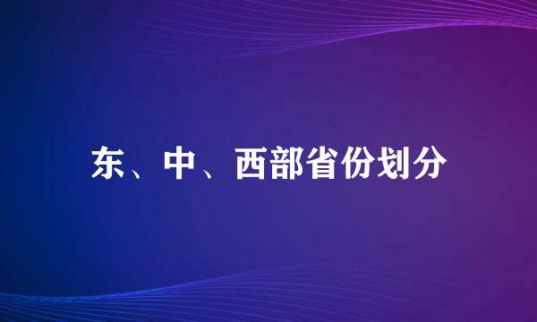 东、中、西部省份划分