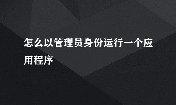 怎么以管理员身份运行一个应用程序