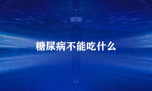 糖尿病不能吃什么