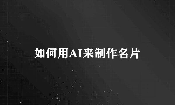 如何用AI来制作名片