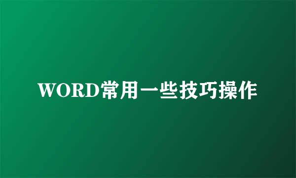 WORD常用一些技巧操作