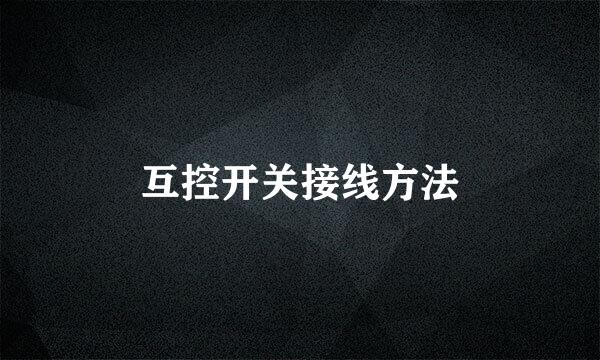 互控开关接线方法