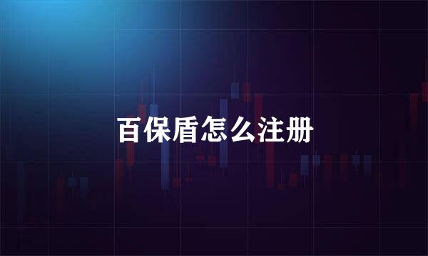 百保盾怎么注册