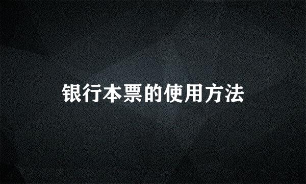 银行本票的使用方法