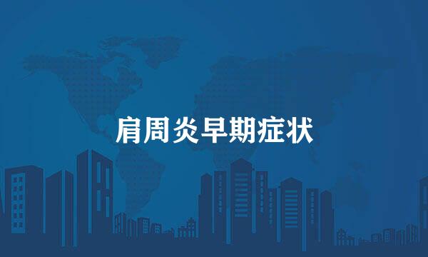 肩周炎早期症状