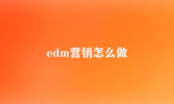 edm营销怎么做
