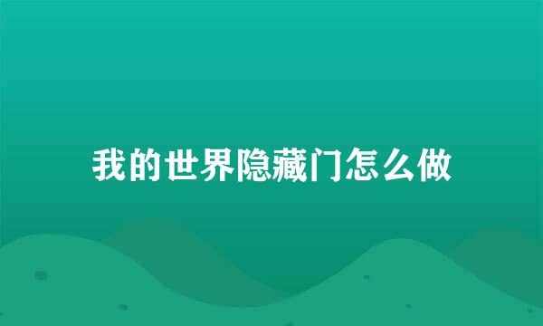 我的世界隐藏门怎么做