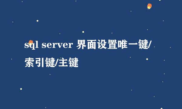 sql server 界面设置唯一键/索引键/主键