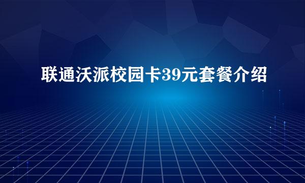 联通沃派校园卡39元套餐介绍