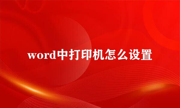 word中打印机怎么设置