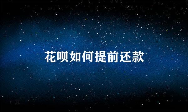 花呗如何提前还款