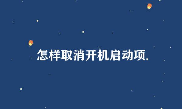 怎样取消开机启动项