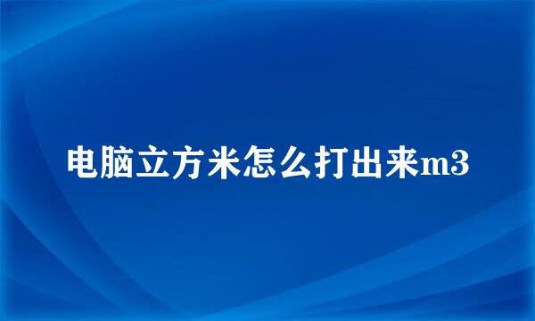 电脑立方米怎么打出来m3