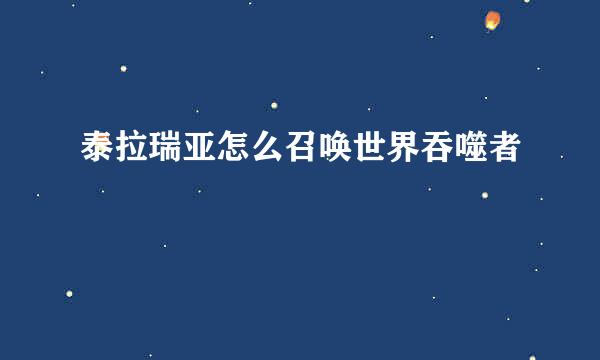 泰拉瑞亚怎么召唤世界吞噬者