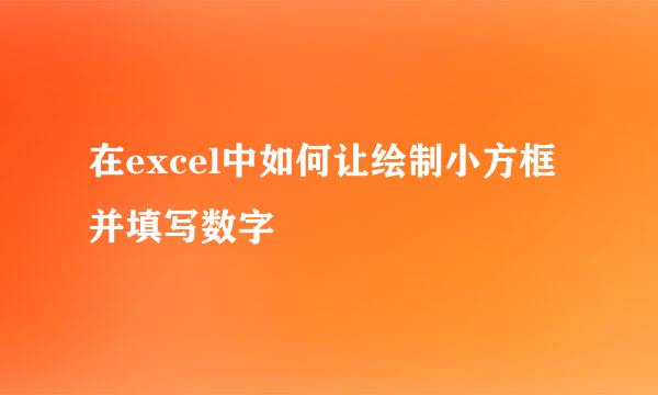 在excel中如何让绘制小方框并填写数字