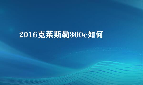 2016克莱斯勒300c如何
