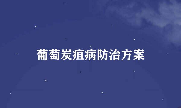 葡萄炭疽病防治方案