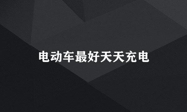电动车最好天天充电